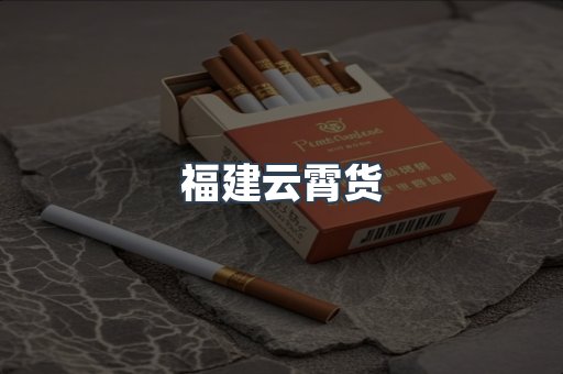 福建云霄货